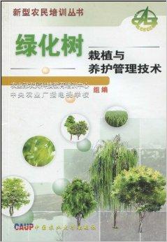 綠化樹栽植與養護管理技術全解
